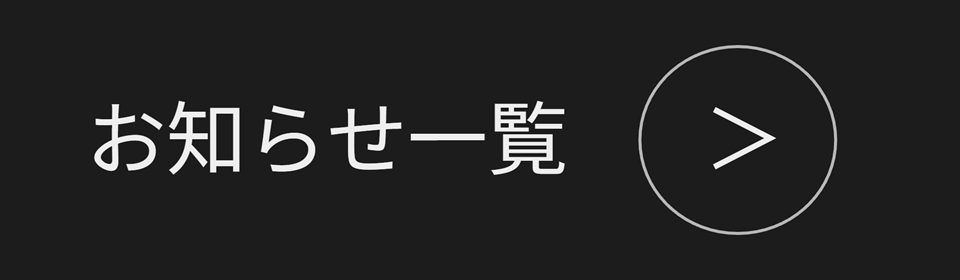 おしらせ一覧